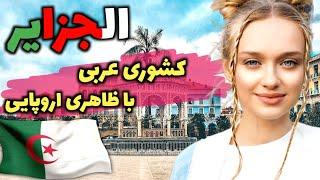 الجزایر متفاوت‌ترین کشور عربی، آشنایی با کشور الجزایر، بزرگترین کشور آفریقا