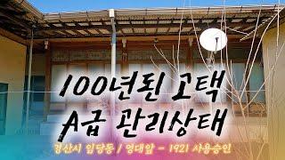 정말 100년된 고택이라고? 관리상태 진짜 좋은 목조주택 - 1921년 승인 / 경산시