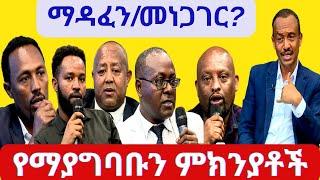 #ethiopia  #ማዳፈን ነው መነጋገር? #june 02, 2024