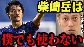 【本田圭佑】僕が監督でも柴崎岳は絶対に使わない!!その理由を正直に話します。【カタールW杯/日本代表/久保建英/田中碧/クロアチア/切り抜き】