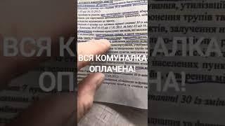 Всі комунальні послуги в Україні оплачені.                      #україна #комуналка #офшор