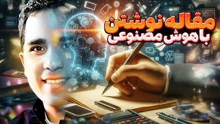 مقاله نوشتن با هوش مصنوعی با ذکر منبع