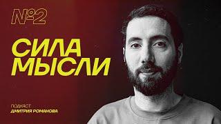 О выходе из токсичных отношений, переезде на Мадейру и личной трансформации |ПОДКАСТ «СИЛА МЫСЛИ» #2