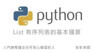 Python 有序列表的基本運算 - List、Tuple By 彭彭