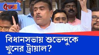 WB Assembly News: বিধানসভায় সন্দেহজনক কালো জামা পরা আগুন্তুক, শুভেন্দুকে খুনের চক্রান্তর অভিযোগ!