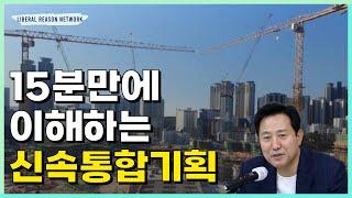 서울 재개발? 이제 신속하게! 신속통합기획의 모든 것