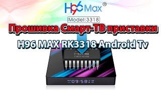 Прошивка Смарт ТВ приставки H96 MAX RK3318 Android Tv