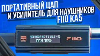 Портативный Усилитель с ЦАП для наушников FiiO KA5