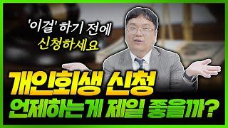 개인회생 최적의 시기는 '이때'입니다. 늦지 않게 신청하세요~