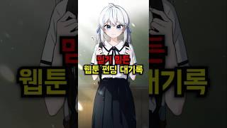 믿기 힘든 웹툰 펀딩 대기록