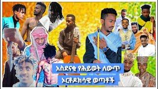 አስደናቂ የሕይወት ለውጥ | ኦርቶዶክሳዊ ወጣቶች | ክፍል 1 | ቴቄል ቲዩብ