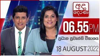 අද දෙරණ 6.55 ප්‍රධාන පුවත් විකාශය -  2022.08.18 | Ada Derana Prime Time News Bulletin