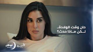 مشكلة كبيرة بعد ولادة زينب بسبب ما فعله زوجها أسامة | الحلقة 7 من مسلسل الأميرة "ظل حيطة"