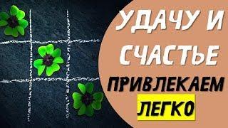 Магические слова на каждый день ! как привлечь в жизнь  удачу и достаток