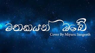 Mathakayan Obe (මතකයන් ඔබේ) | Cover By Miyuru Sangeeth