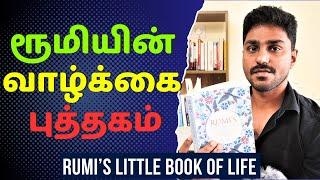 ரூமியின் வாழ்க்கைப் புத்தகம் | Rumi's Little Book Of Life | Tamil Book Summary | Karka Kasadara