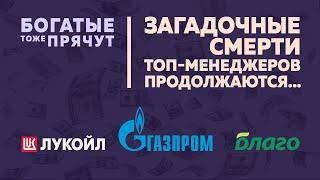 Смертельный менеджмент: серия загадочных смертей топ-менеджеров России