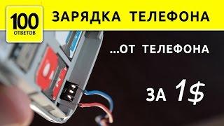 Как зарядить телефон от телефона? Переходник за 1$ вместо PowerBank.