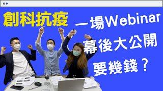 【遙距營商計劃】如何做好網上講座 Webinar教學, 線上課程教學 一場Webinar 的誕生 軟件及設備大公開   如何用網上會議？分享網上營銷的知識 轉危為機