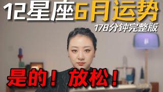 「𝑱𝒊𝒂𝒆𝒏 𝒔𝒕𝒖𝒅𝒊𝒐」私占级12星座6月运势（178分钟完整版）｜学会放松，也是成功的重要一步！
