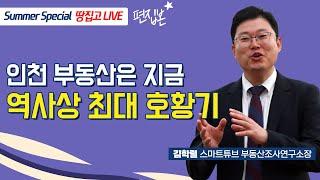 "이 분위기, 더 갈 겁니다"…'부동산 최대 호황기' 인천이 달아오른다