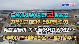 전주에서 엎어지면 코닿을 대단위 전원주택단지, 완주군 이서면사무소 인근 60필지, 전원주택15세대