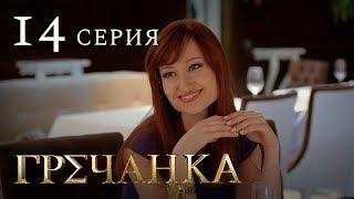 Гречанка. Сериал. Серия 14