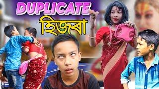 DUPLICATE হিজৰা||ASSAMESE FUNNY VIDEO||তামাম জমনি||comedy Assam new video