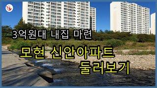 3억원대 모현신안아파트