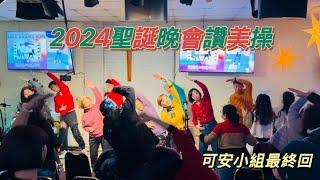 2024聖誕晚會讚美操｜可安小組紀念影片