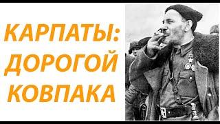 Карпаты: поход по маршруту Ковпака. Часть 1. Памятник и колыба