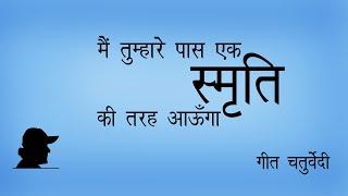 मैं आऊँगा | गीत चतुर्वेदी | Geet Chaturvedi