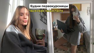 наслаждаюсь (нет) дистантом/ День из жизни первокурсницы