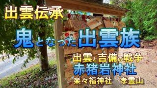 出雲伝承　鬼となった出雲族　出雲と吉備の戦争　赤猪岩神社　孝霊山　楽々福神社