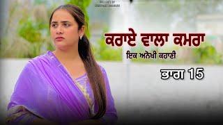 ਕਰਾਏ ਵਾਲਾ ਕਮਰਾ ।। ਭਾਗ 15  ।। PUNJABI SERIES ।।