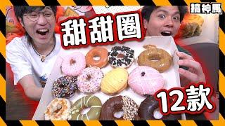 【卡路里炸戰】 Krispy Kreme甜甜圈開箱 ｜什麼是冬甩