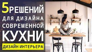 Как Сделать Современный Интерьер Кухни, Как Сочетать Материалы И Выбрать Цвета Для Кухни