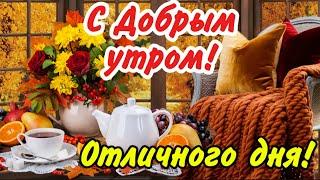 С Добрым утром, осенним, пригожим!  И пусть настроение будет хорошим! Красивые пожелания