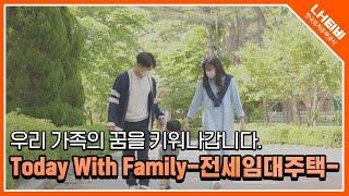 Today With Family, 행복을 키웁니다 | LH 한국토지주택공사