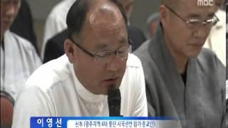 HD [광주MBC뉴스] 지역 종교인들 박근혜 대통령 퇴진 요구