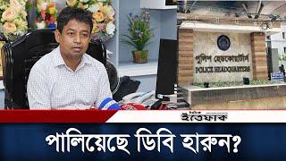 কোথায় আছে সাবেক ডিবি প্রধান হারুন | Harun-or-Rashid | Police Officer | DB Harun | Daily Ittefaq