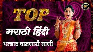 नॉनस्टॉप कडक वाजणारी डीजे गाणी 2024 Marathi DJ song | DJ Remix | New Marathi Hindi DJ Songs