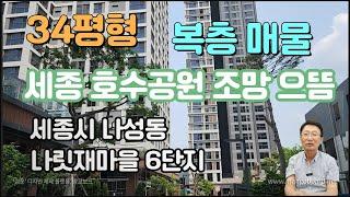 세종시 아파트 나성동 나릿재마을 6단지 34평형 복층 매물 안내