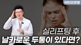 실리프팅 후 계속되는 두통, 하루만에 좋아지는 방법