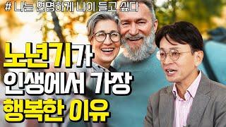 인생 선배에게 배우는 현명하게 나이 드는 법 - 꼬꼬독#99 나는 현명하게 나이 들고 싶다