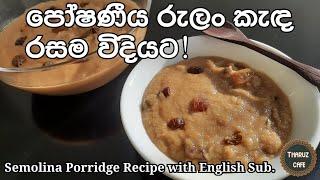 පෝෂණීය රුලං කැඳ රසම විදියට| Semolina Porridge Recipe(English Sub.)| Tharuz Cafe| Sri Lankan Food