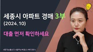 2024년 10월 세종시 아파트 경매 소개 - 3부