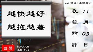 越快越好，越拖越差 | 中國股市 | 2021年11月03日收盤點評