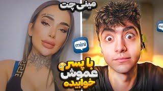 با پسر عموش رابطه داشته️این چه کاریه اخهMini chat