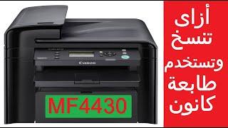 #كانون أزاى تنسخ و تستخدم طابعة كانون | Canon I-Sensys MF4430